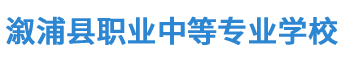 湖南省溆浦縣職業(yè)中等專(zhuān)業(yè)學(xué)校